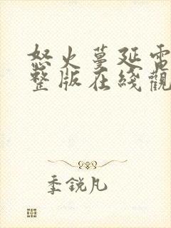 怒火蔓延电影完整版在线观看高清