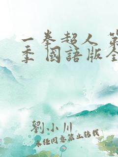 一拳超人 第二季 国语版全集在线