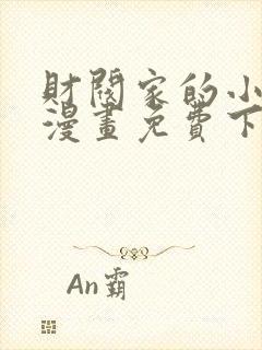 财阀家的小儿子漫画免费下拉式