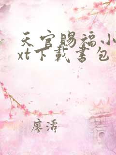 天官赐福小说txt下载书包网