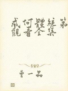 成何体统第二季观看全集