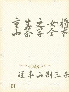 重生之女将星千山茶客全本txt免费下载