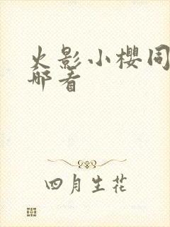 火影小樱同人在哪看