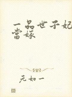 一品世子妃庶女当嫁