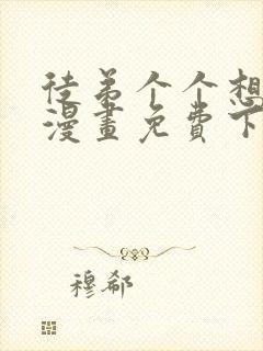 徒弟个个想杀我漫画免费下拉式