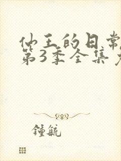 仙王的日常生活第3季全集免费观看动漫