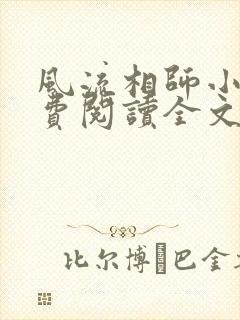 风流相师小说免费阅读全文