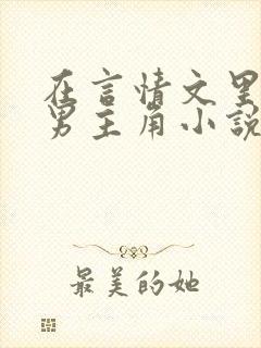 在言情文里撩直男主角小说免费阅读