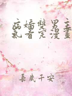 病娇双男主一口气看完漫画