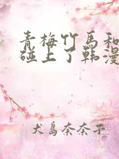 青梅竹马和前任碰上了韩漫