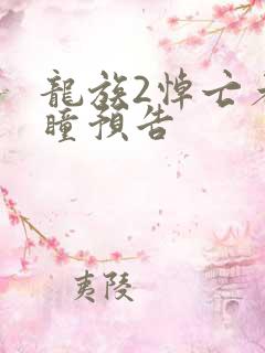 龙族2悼亡者之瞳预告