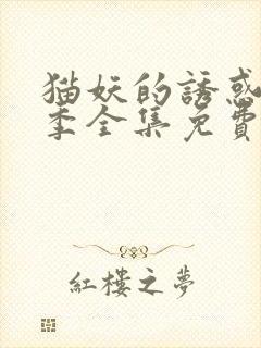 猫妖的诱惑第一季全集免费观看