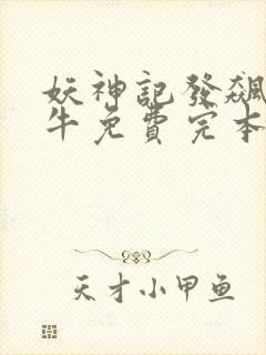 妖神记发飙的蜗牛免费完本