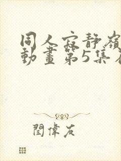 同人寂静岭3d动画第5集在哪里看