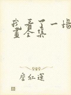 我看了一场戏漫画全集