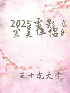 2025电影《完美伴侣》免费观看