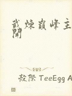 武炼巅峰主角杨开