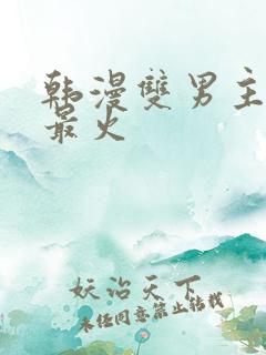 韩漫双男主推荐最火