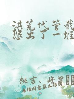 洪荒代管截教忽悠出了一堆圣人在线观看