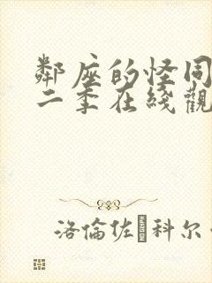 邻座的怪同学第二季在线观看