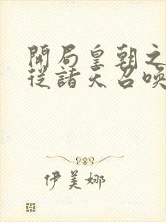 开局皇朝之主 从诸天召唤神魔