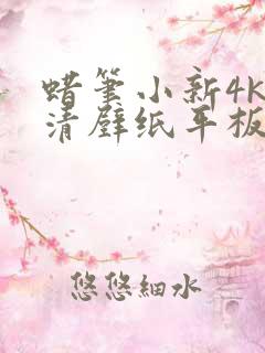 蜡笔小新4k超清壁纸平板