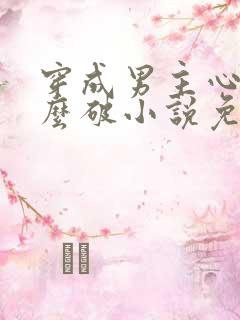 穿成男主心魔怎么破小说免费