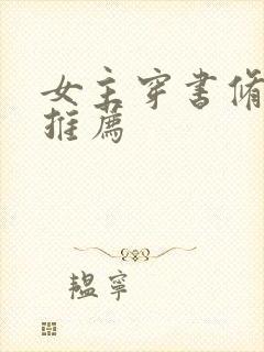 女主穿书修仙文推荐