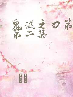 鬼灭之刃第二季第二集