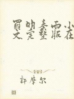 罗明秦雨小说全文完整版在线