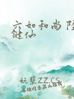 六如和尚 陆地键仙