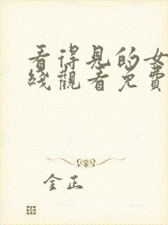 看得见的女孩在线观看免费漫画