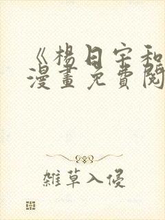 《杨日宇和我》漫画免费阅读