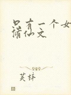 只有一个女主的修仙文
