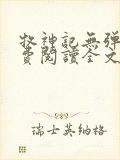 牧神记无弹窗免费阅读全文