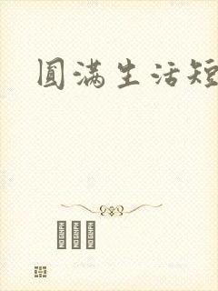 圆满生活短剧