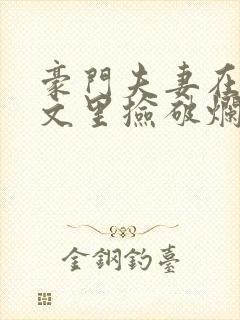 豪门夫妻在校园文里捡破烂