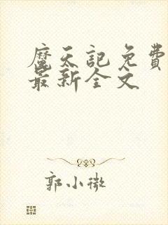 魔天记免费阅读最新全文