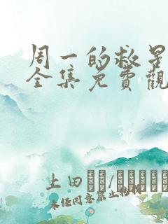 周一的救星漫画全集免费观看无删减