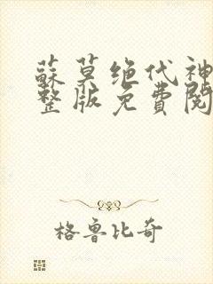 苏莫绝代神主完整版免费阅读