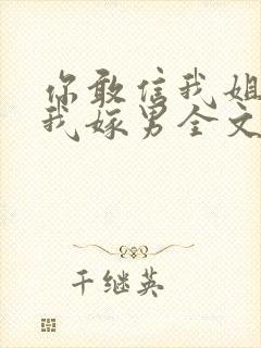 你敢信我姐逃婚我嫁男全文免费阅读