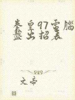 拳皇97电脑键盘出招表