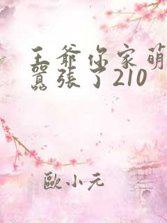 王爷你家萌妃太嚣张了210