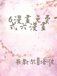 6漫画免费下拉式六漫画