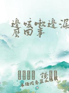 边咳嗽边漏尿怎么回事