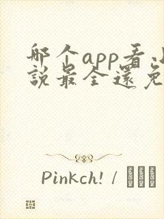 哪个app看小说最全还免费