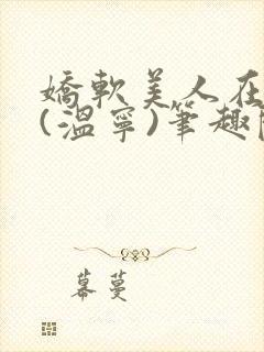 娇软美人在七零(温宁)笔趣阁