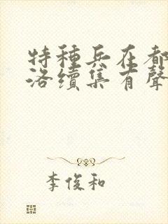 特种兵在都市杨洛续集有声小说