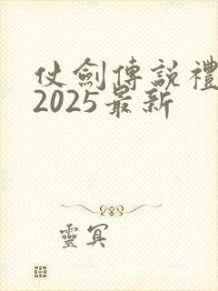 仗剑传说礼包码2025最新