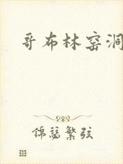 哥布林窑洞动漫